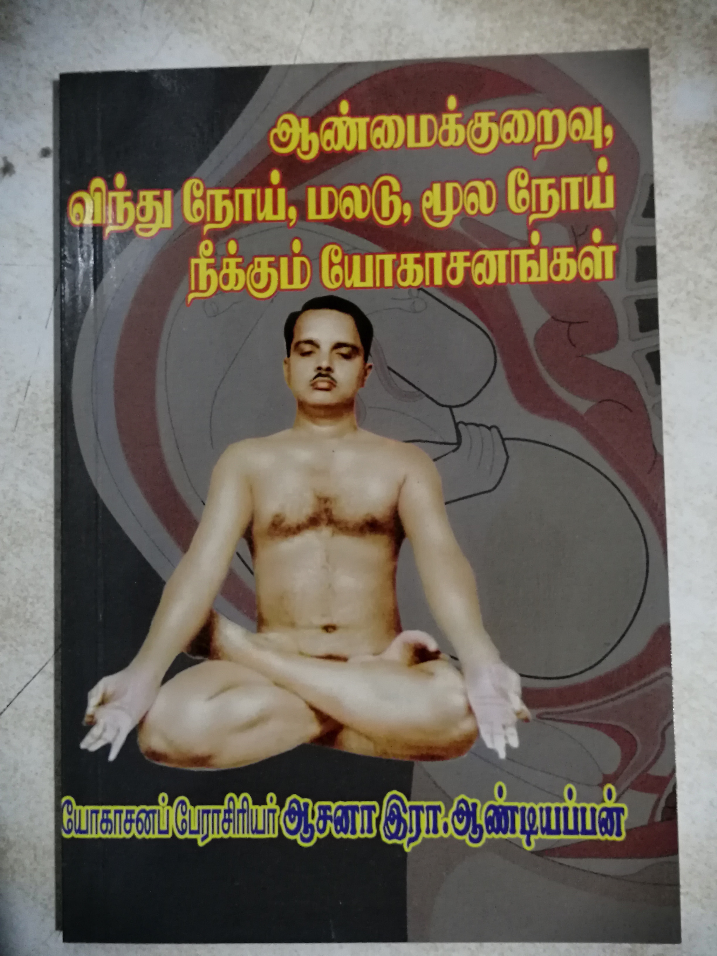 ஆண்மைக்குறைவு, விந்து நோய், மலடு, மூல நோய் நீக்கும் யோகாசனங்கள் - ஆசனா இரா.ஆண்டியப்பன் Aanmaikuraivu, Vindhu Noi, Maladu, Moola Noi Neekum Yogasanangal by Asana R Aandiappan - Yoga for infertility, impotence (Tamil)