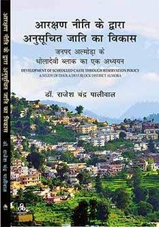 Aarakshan Nitti Ke Dwara Anusuchit Jati Ka Vikas: Janpath Almora Ke Dholadevi Block Ka Ek Adhyan - Dr. Rajesh Chandra Paliwal