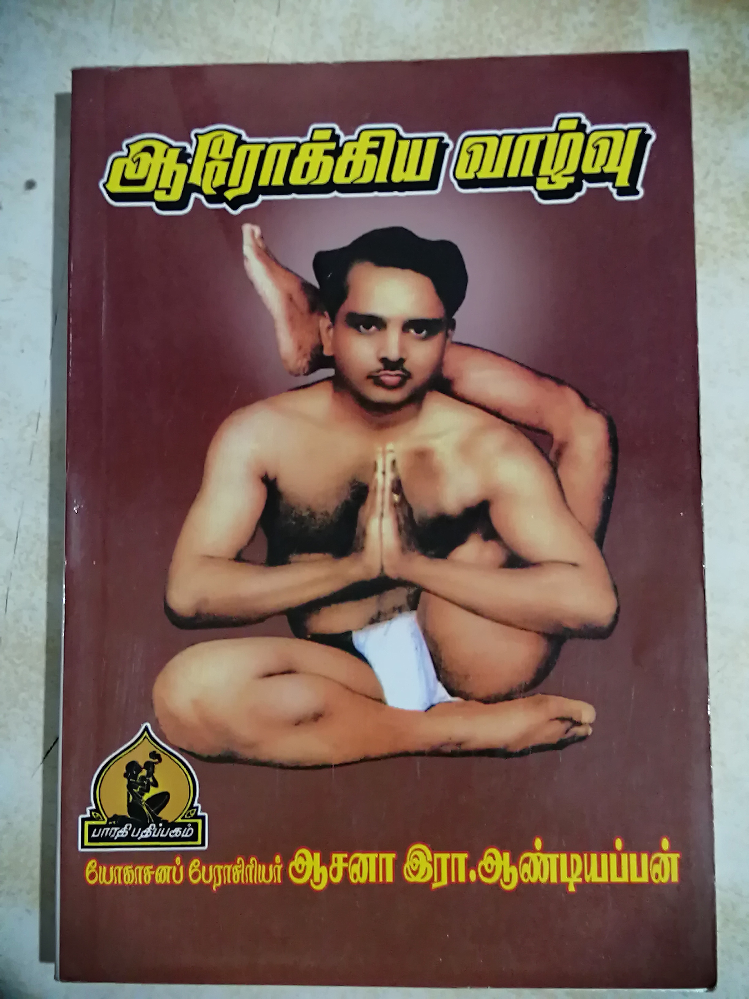 ஆரோக்கிய வாழ்வு - ஆசனா இரா. ஆண்டியப்பன் Aarokiya Vaazhvu by Asana R Aandiappan - Arokia Vazhvu - Arockia Valvu Arockiya Vaalvu - Healthy Life 