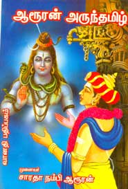 ஆரூரன் அருந்தமிழ் - சாரதா நம்பி ஆரூரன் - Aaruran Arunthtamil