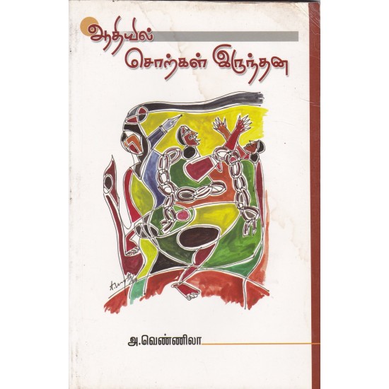 ஆதியில் சொற்கள் இருந்தன - Aathiyil Sorkkal Irunthana