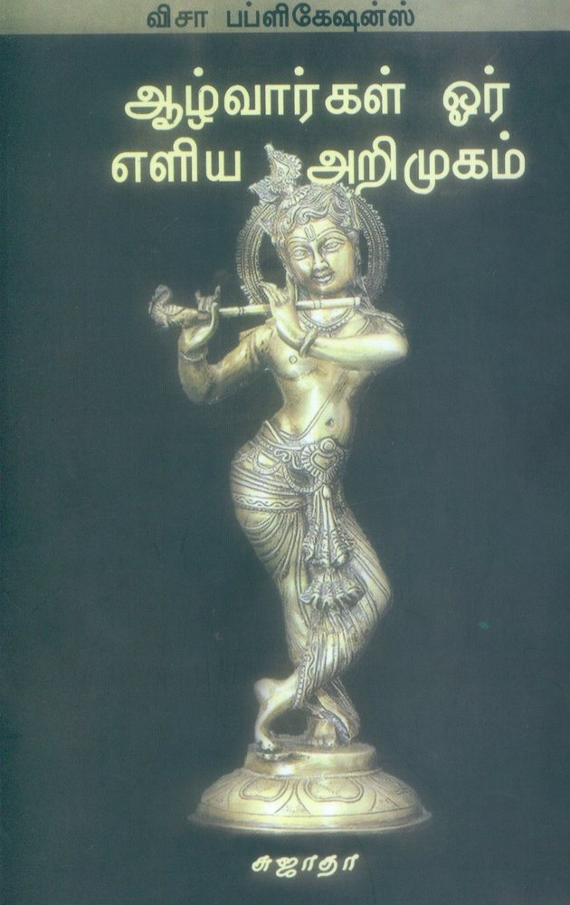 ஆழ்வார்கள் ஓர் எளிய முறையில் அறிமுகம் - Azhwargal Or Eliya Murayil Arimugham
