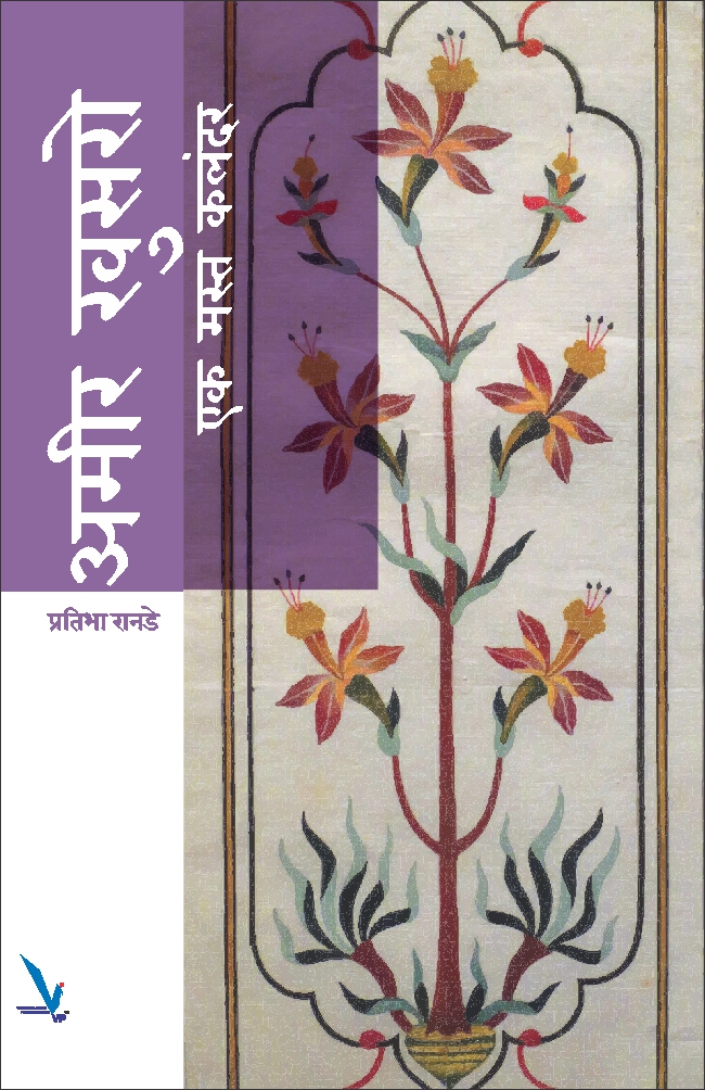 Amir khusro : Eak Mast Kalandar