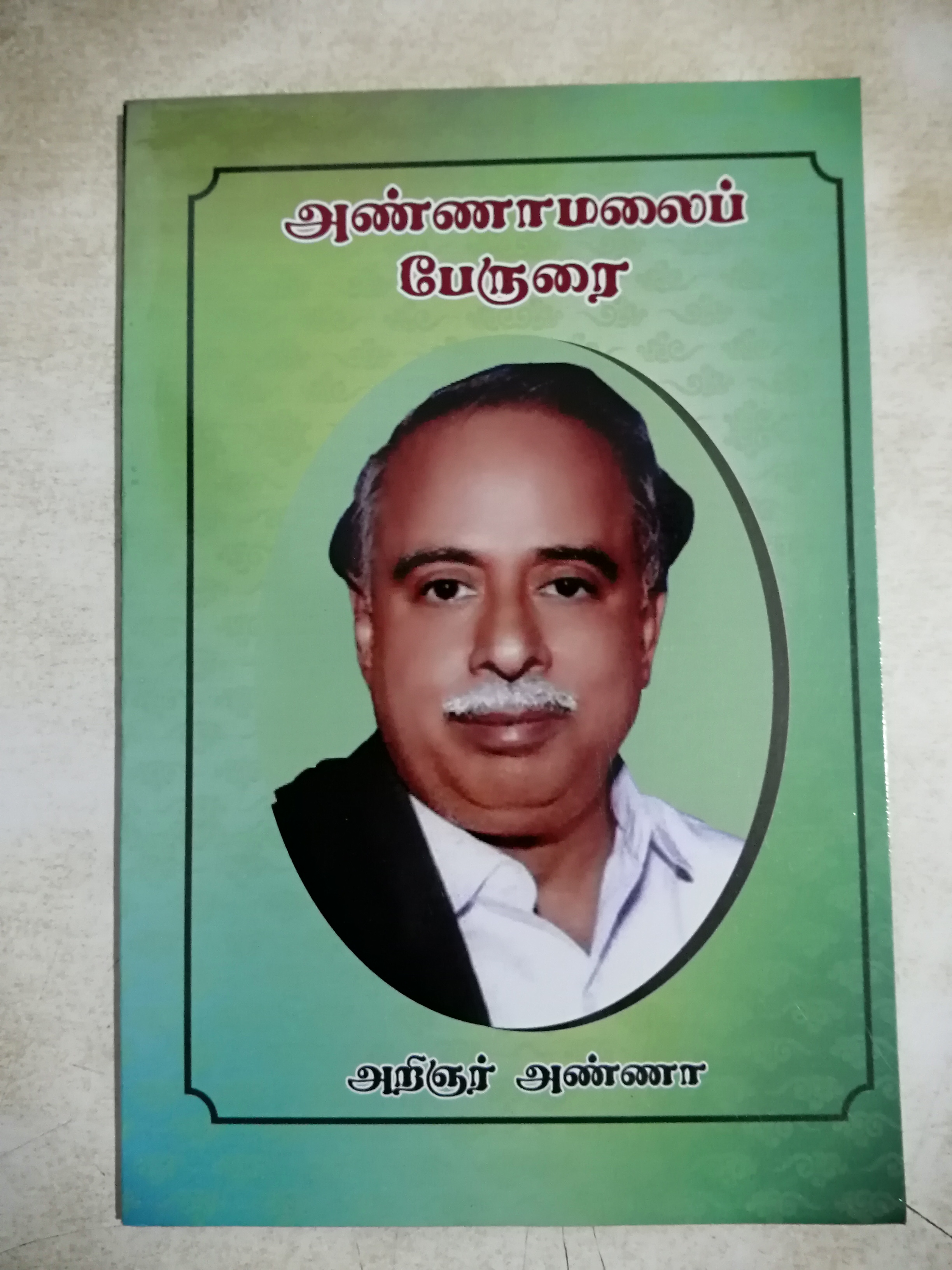 Annamalai Perurai by Arignar Anna அண்ணாமலைப் பேருரை - அறிஞர் அண்ணா