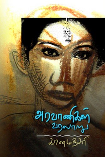 அரவாணிகள் வரலாறு - Aravaanigal Varalaaru - Aravanigal Varalaru - Transgender History in Tamil