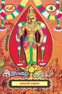 அறுபடை வீடுகள் - 4 - Arupadai Veedukal - 4