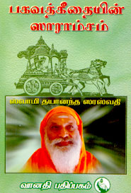 பகவத்கீதையின் ஸாராம்சம் - சுவாமி தயானந்த சரஸ்வதி - Bhagvadgeethayin Saaramsam - Swami Dayananda Saraswati - Bhagavadgitaiyin Saramsam - Bagavadgitayin Saaramsum 