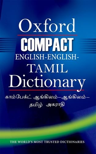 OXFORD COMPACT ENGLISH-ENGLISH-TAMIL DICTIONARY - THE WORLD'S MOST TRUSTED DICTIONARIES 