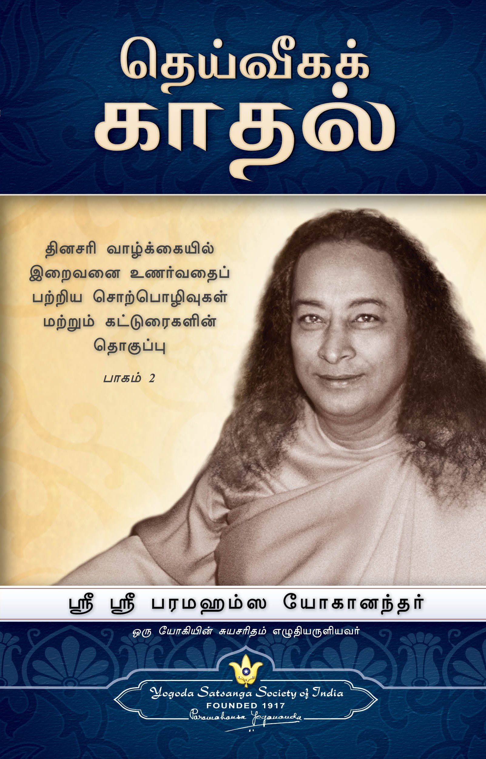 THE DIVINE ROMANCE - Tamil - தெய்வீகக் காதல்