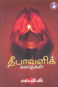தீபாவளி கதைகள் - Deepavali Kathaikal