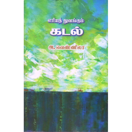 எரியத் துவங்கும் கடல் - Eriyath Thuvangum Kadal