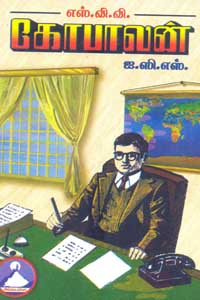 கோபாலன் ஐ.சி.எஸ். - Gopalan I.C.S.