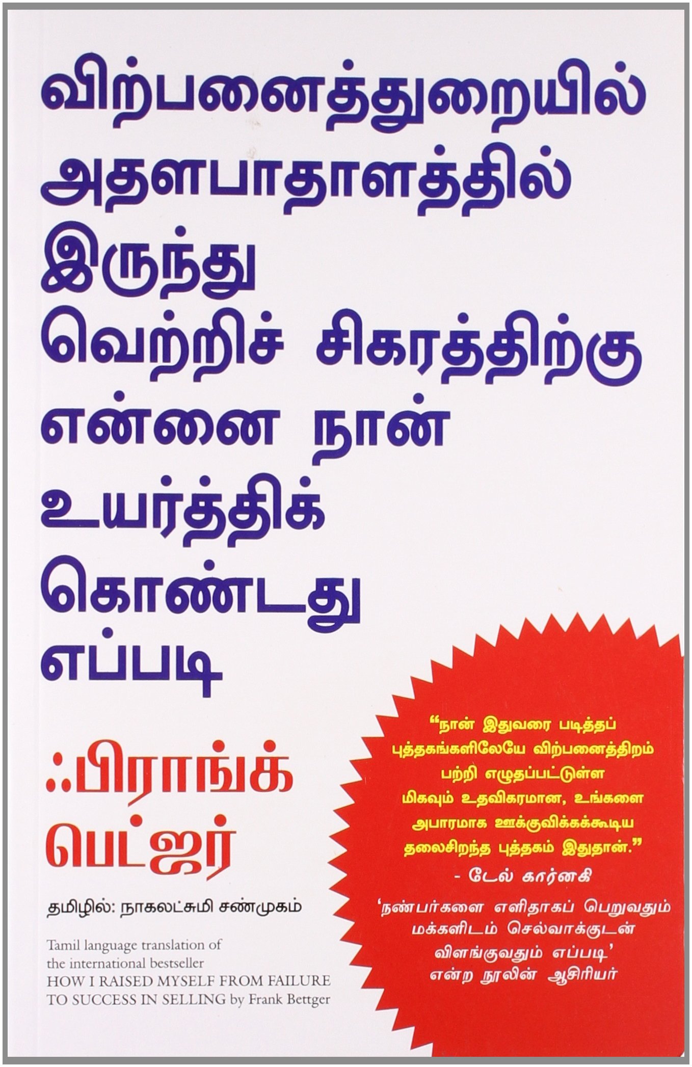 HOW I RAISED MYSELF FROM FAILURE TO SUCCESS IN SELLING - Tamil - விற்பனைத்துறையில் அதளபாதாளத்தில் இருந்து வெற்றிச் சிகரத்திற்கு என்னை நான் உயர்த்திக் கொண்டது எப்படி