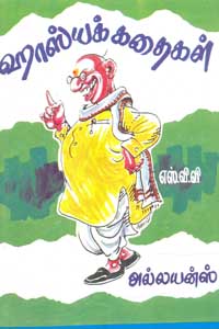 ஹாஸ்யக் கதைகள் - Haasya Kathaigal