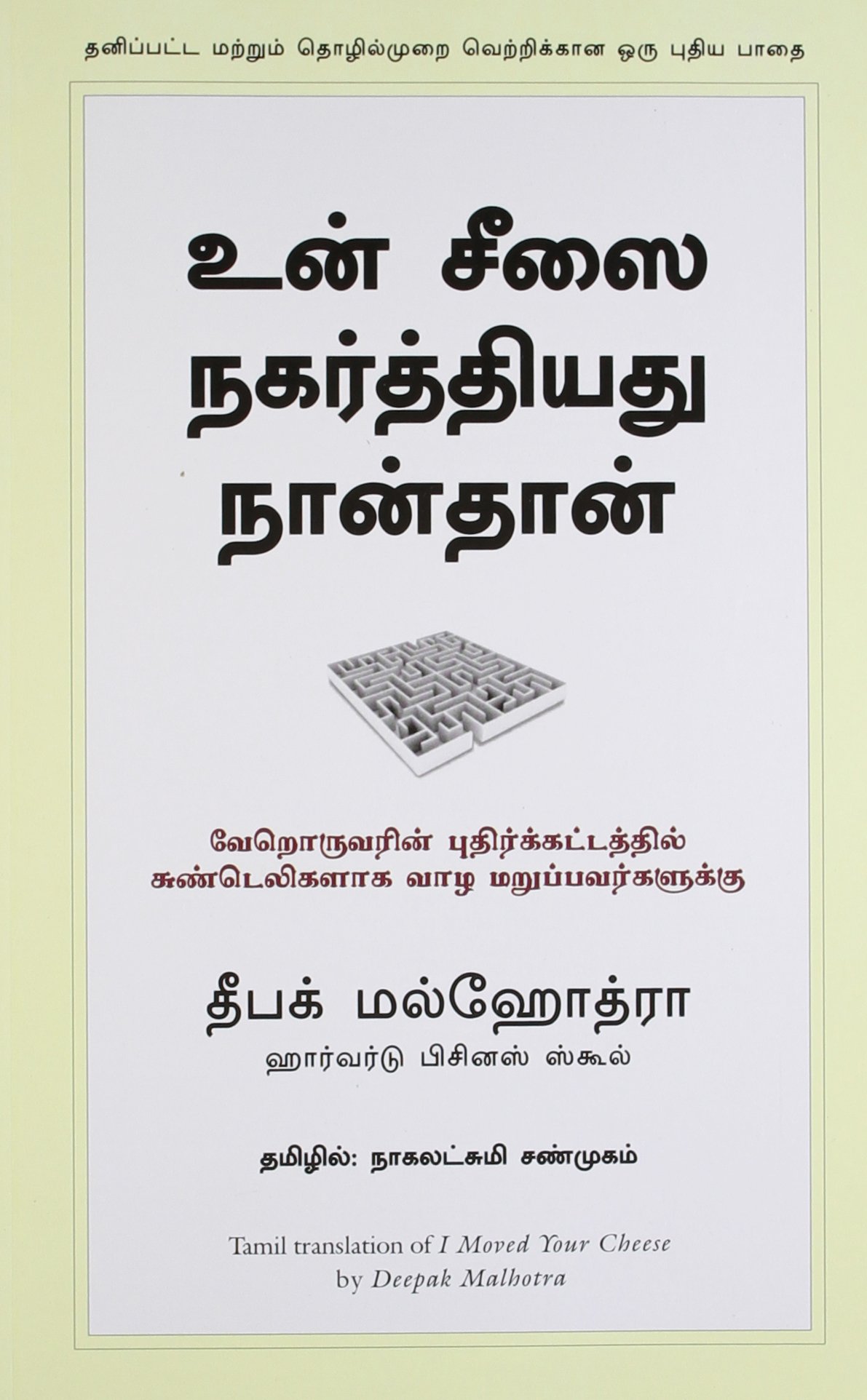 I MOVED YOUR CHEESE - TAMIL - உன் சீஸை நகர்த்தியது நான்தான்.  வேறொருவரின் புதிர்க்கட்டத்தில் சுண்டெலிகளாக வாழ மறுப்பவர்களுக்கு.