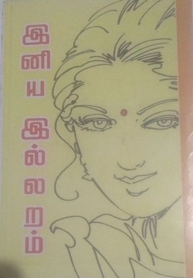 இனிய இல்லறம் - பாலாஜி Iniya Illaram by Balaji