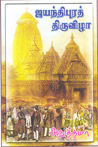 ஜெயந்திபுர திருவிழா - Jeyanthipura Thiruvizha
