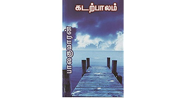 KADARPAALAM @ KADARPALAM - Tamil  - கடற்பாலம்