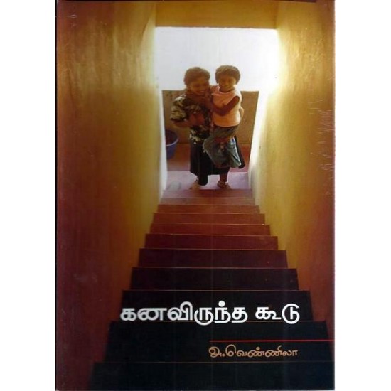 கனவிருந்த கூடு - Kanaviruntha Koodu