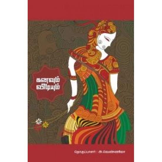 கனவும் விடியும் - Kanavum Vidiyum
