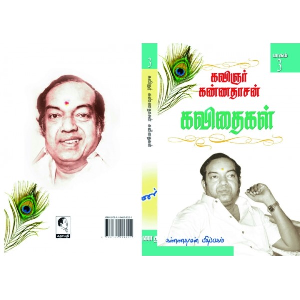 Kannadhasan Kavithigal - 3 / கண்ணதாசன் கவிதைகள் 3 பாகம்