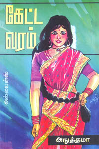 கேட்ட வரம் - Ketta Varam