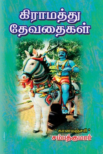 கிராமத்து தேவதைகள் - Kiraamathu Devathaigal - Gramathu Devataigal - Village Goddess in Tamil