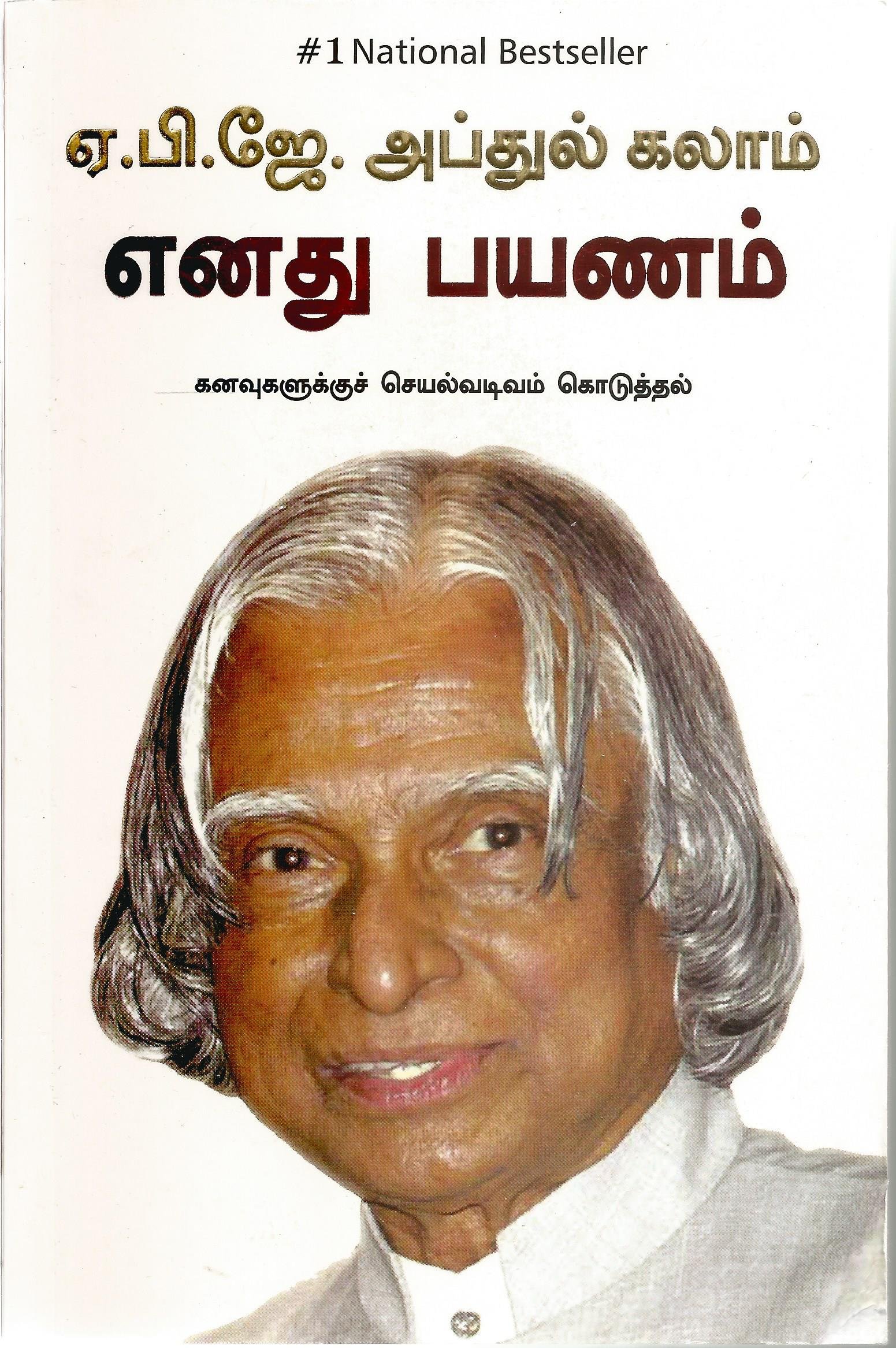 எனது பயணம்: கனவுகளுக்குச் செயல்வடிவம் கொடுத்தல் - டாக்டர் ஏ. பி. ஜே. அப்துல் கலாம் - MY JOURNEY : TRANSFORMING DREAMS INTO ACTIONS  - Tamil - Enadhu Payanam - Kanavugalukku Seyalavadivam Koduthal - Dr.A.P.J Abdul Kalam