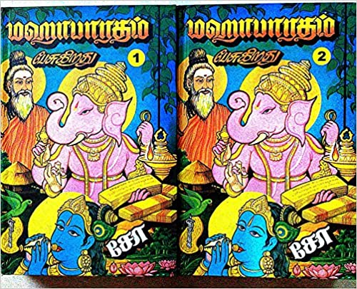 மஹாபாரதம் பேசுகிறது - 2 பகுதிகள் - Mahabharatham Pesukirathu - 2 Pakuthikal