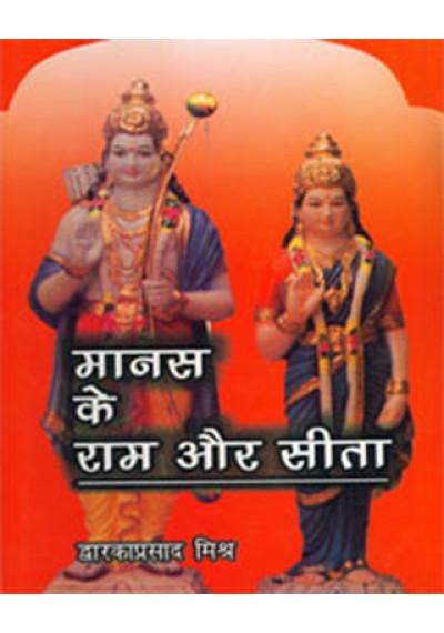 Manas Ke Ram Aur Sita