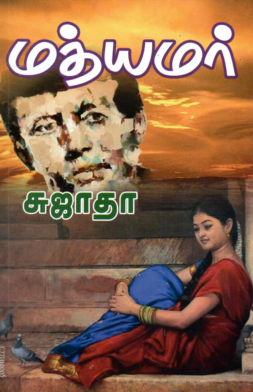 மத்யமர் - Mathyamar - சுஜாதா