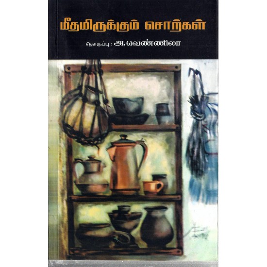 மீதமிருக்கும் சொற்கள் - Meethamirukkum Sorkkal