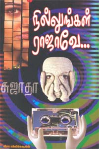 நில்லுங்கள் ராஜாவே - Nillungal Rajave