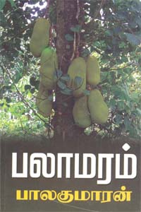 Palaamaram  @ Palamaram @ பலாமரம்