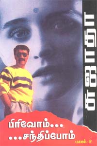 பிரிவோம் சந்திப்போம் பாகம்-2 - Pirivom Santhippom - Part-2
