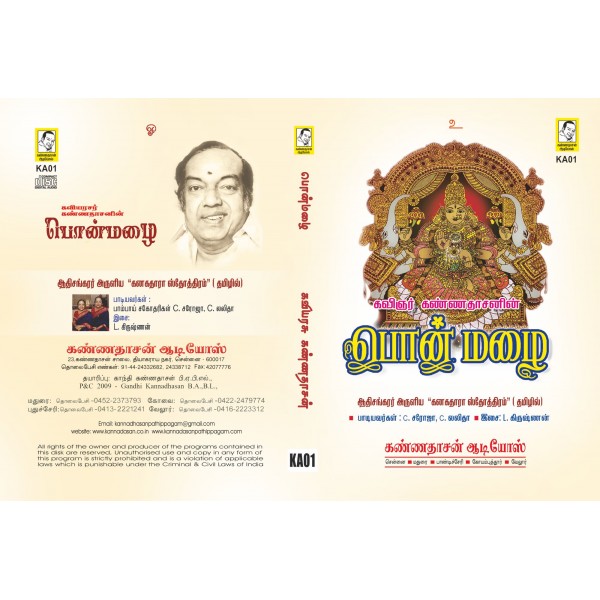 பொன்மழை - ஆதிசங்கரரின் கனகதாரா ஸ்தோத்திரம் -  கவிஞர் கண்ணதாசனின் அழகு தமிழில். பம்பாய் சகோதரிகள் - Ponmazhai - Kavignar Kannadasan - Adi Sankarar - Audio CD - DVD