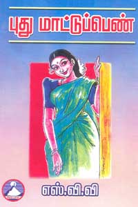 புது மாட்டுப்பெண் - Puthu Maatuppen