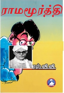 ராமமூர்த்தி - Ramamoorthy