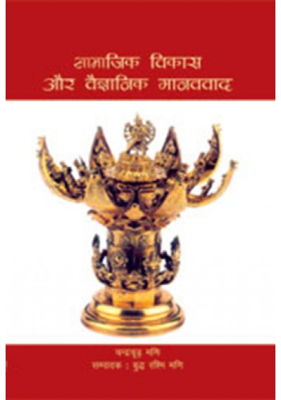 Samajik Vikas aur Vaigyanik Manavvada