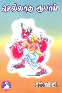 செல்லாத ரூபாய் - Selladha Roobai