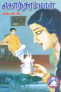 சௌந்தரம்மாள் - Sountharammal