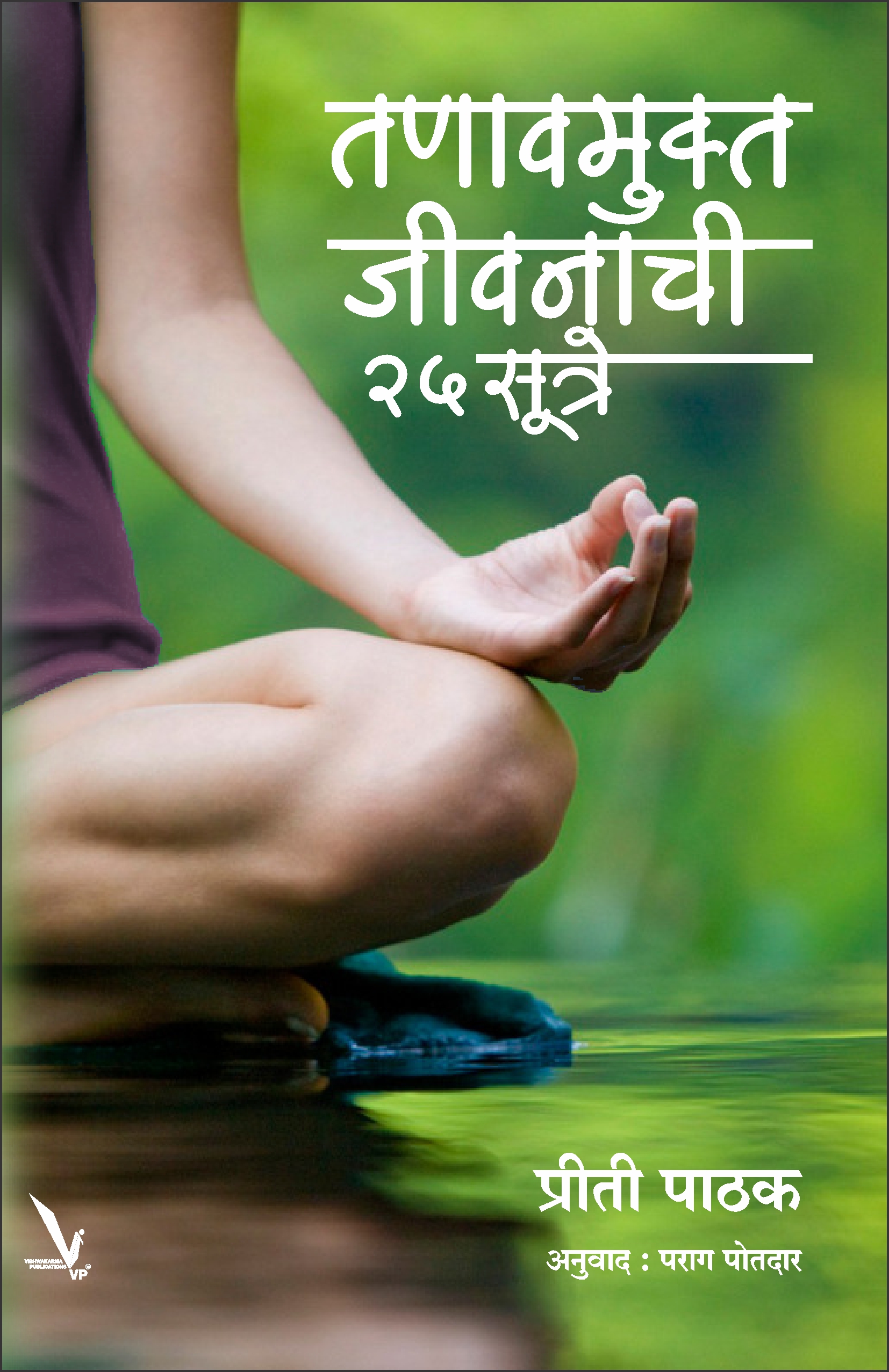 Tanavmukta Jivanachi 25 Sutre