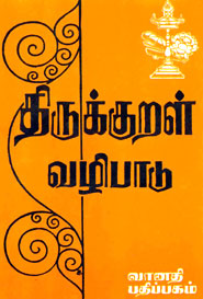 திருக்குறள் வழிபாடு - கே.எஸ். லட்சுமணன் - Thirukkural Vazhipaadu