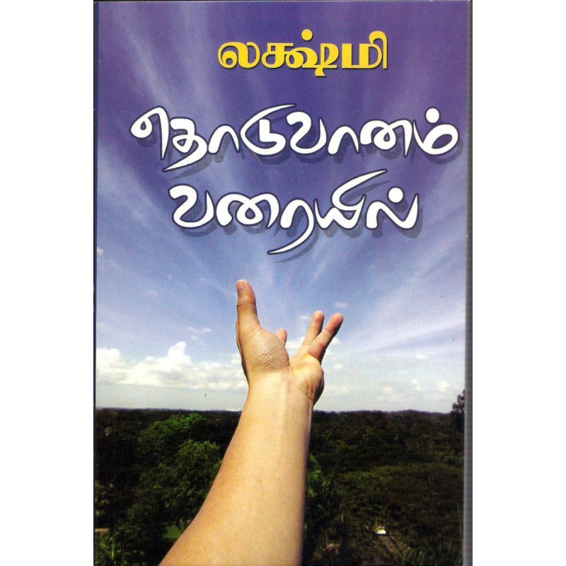 தொடுவானம் வரையில் - Thoduvaanam Varaiyil
