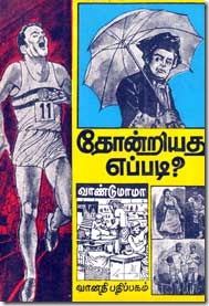 தோன்றியது எப்படி - 1 -வாண்டு மாமா - Thondriyathu Eppadi 1