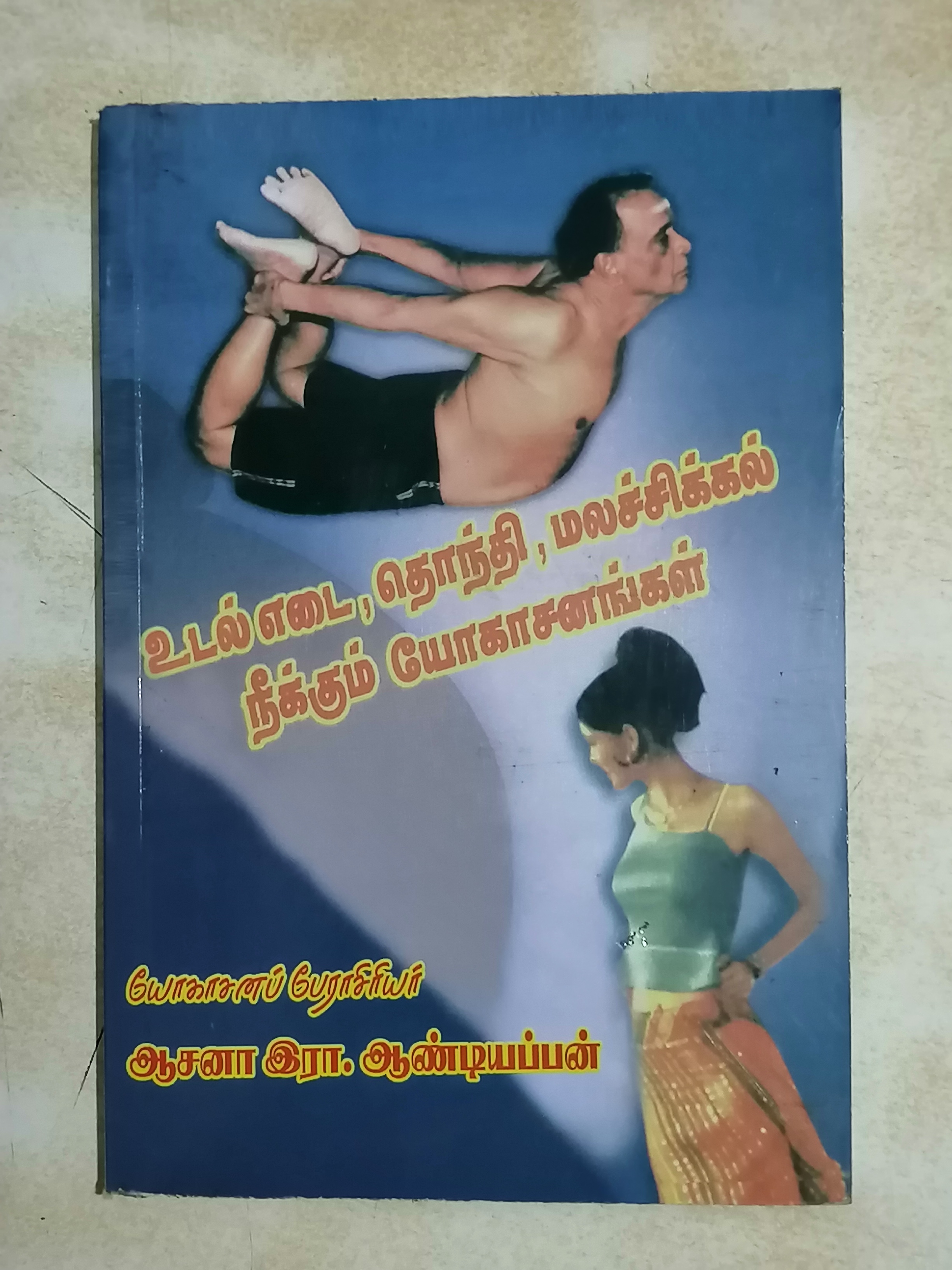 உடல் எடை, தொந்தி, மலச்சிக்கல் நீக்கும் யோகாசனங்கள் - ஆசனா இரா.ஆண்டியப்பன் Udal Edai, Thondhi, Malachikkal Neekum Yogasanangal by Asana R Aandiappan  Yoga Therapy for Obesity & Constipation