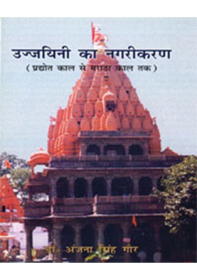 Ujjaiyani ka Nagarikaran