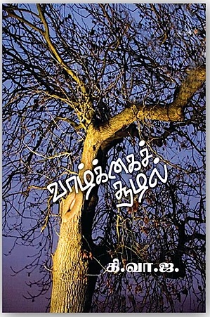 வாழ்க்கை சூழல் - Vazhkai Soozhal