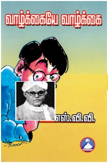 வாழ்க்கையே வாழ்க்கை - Vazhkaiyae Vazhkai