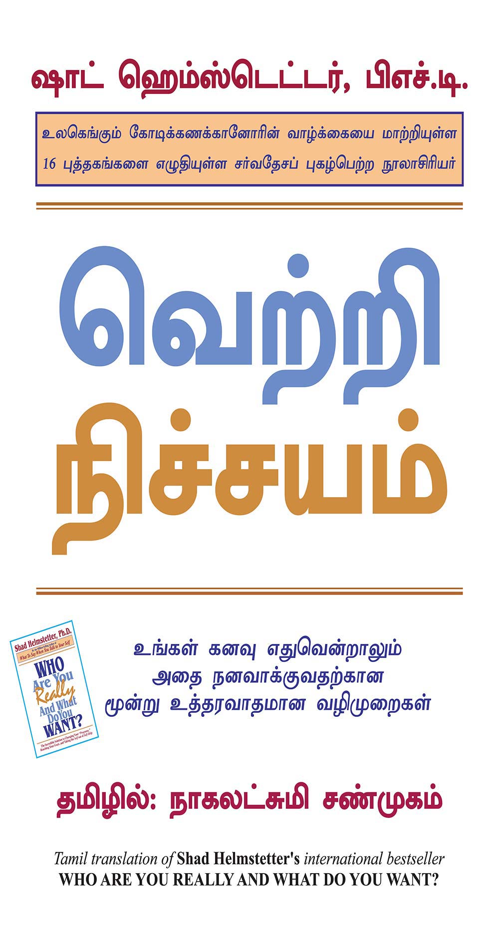 WHO ARE YOU REALLY AND WHAT DO YOU WANT? : SUCCESS - Tamil